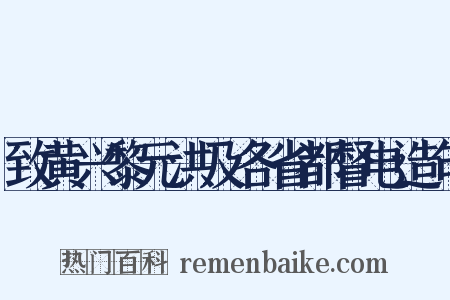 致黄兴黎元洪及各省都督电造句是什么意思的图片